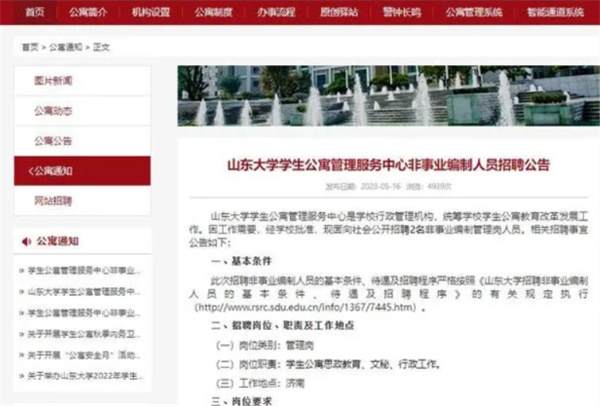 山东大学聘2名硕士为公寓管理员