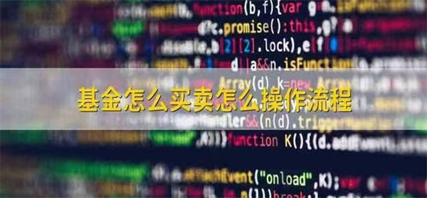 基金怎么买怎么卖