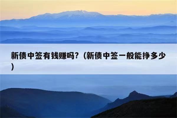 新债中签后能赚多少