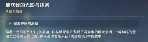 《原神》捕获我的光影与线条任务怎么做？ 捕获我的光影与线条任务攻略