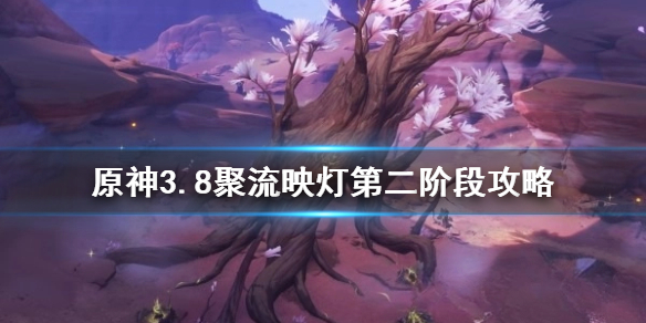 《原神》3.8聚流映灯第二阶段攻略   任务怎么完成？