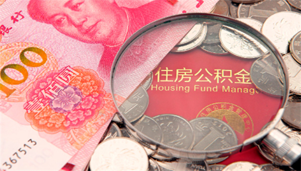 湖北潜江:二孩及以上家庭公积金贷款额度最高72万元