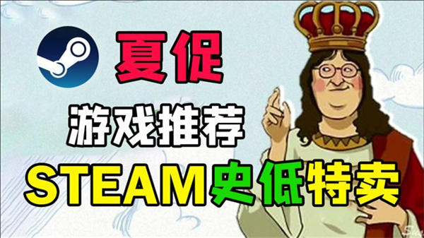 最离谱的Steam夏促史低推荐