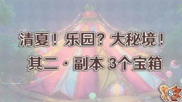 《原神》清夏乐园大秘境其二副本攻略  其二副本怎么通关？