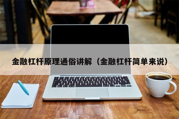 金融杠杆原理是什么