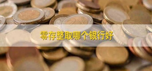 零存整取哪个银行好