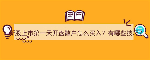 新股民入市应作哪些准备