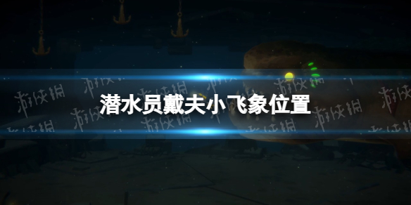 《潜水员戴夫》小飞象在哪？ 小飞象位置_小飞象解说潜水模拟器