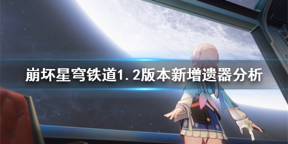 《崩坏星穹铁道》1.2版本新增遗器分析      新增了哪些遗器？_崩坏星穹铁道玩法