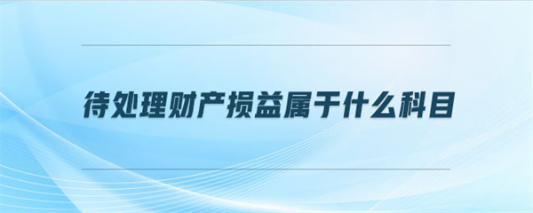 待处理财产损益属于什么科目