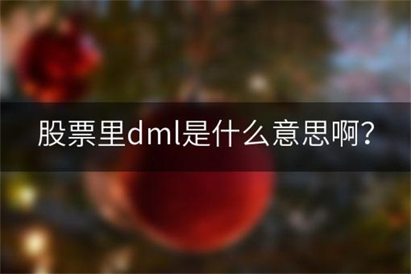 股票中的dml表示什么