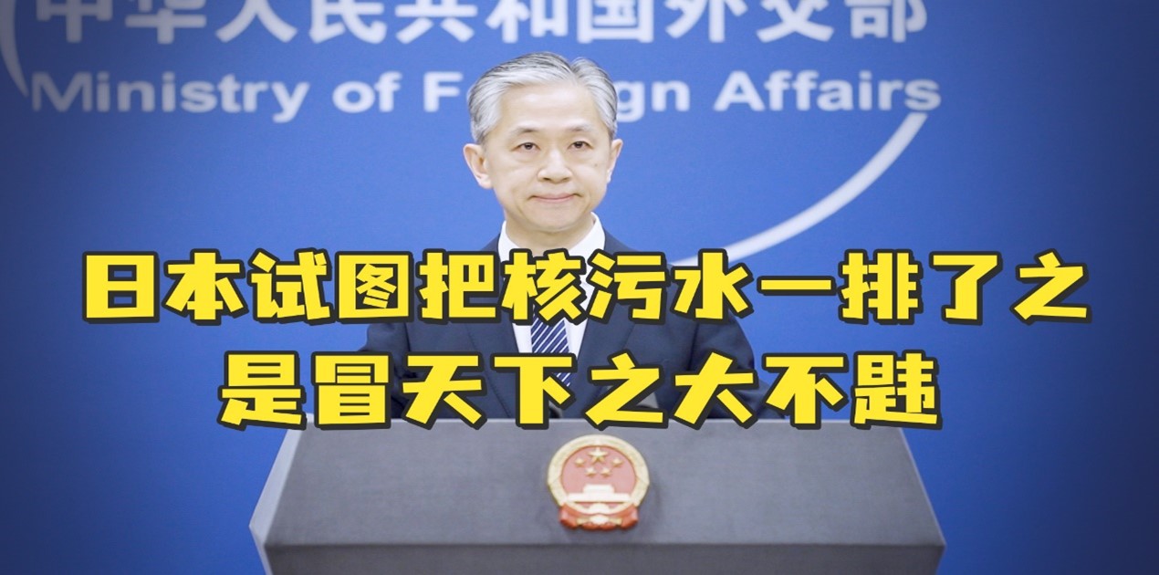 外交部称谁觉得核污水可以喝就把水供给谁