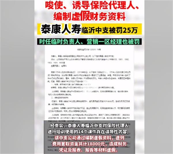 诱导保险代理人违背诚信泰康人寿临沂支公司被罚25万