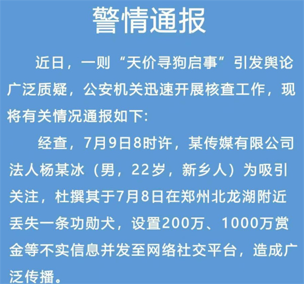 郑州通报“千万寻狗”：寻狗启事系杜撰发布者行拘15日