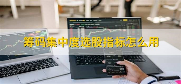 筹码集中度指标如何运用
