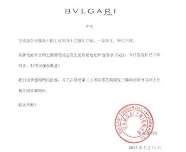 宝格丽就官网将台湾列为国家道歉