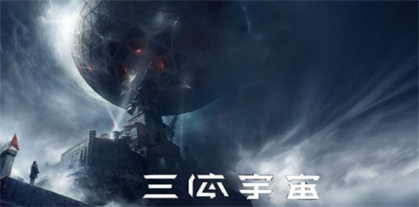 狂飙大战三体