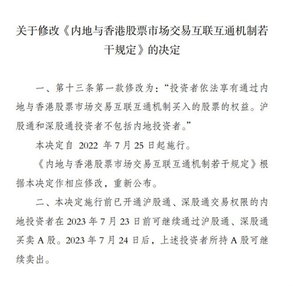 券商提醒24日起不得通过沪深股通买A股