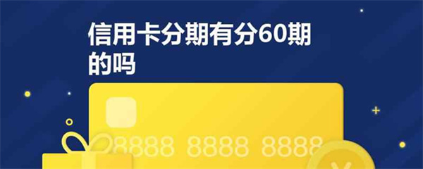 信用卡最长可以分多少期还款