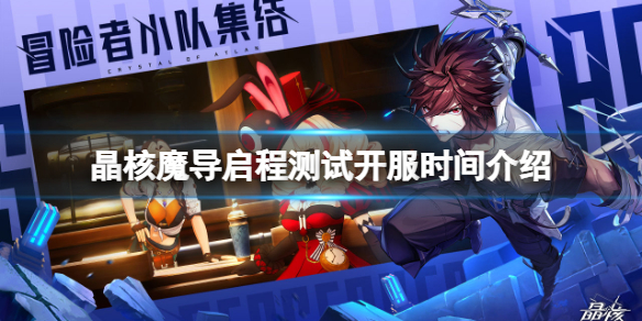 晶核魔导启程测试开服时间介绍 晶核上线测试时间一览