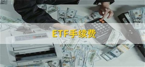 5万元做etf手续费多少