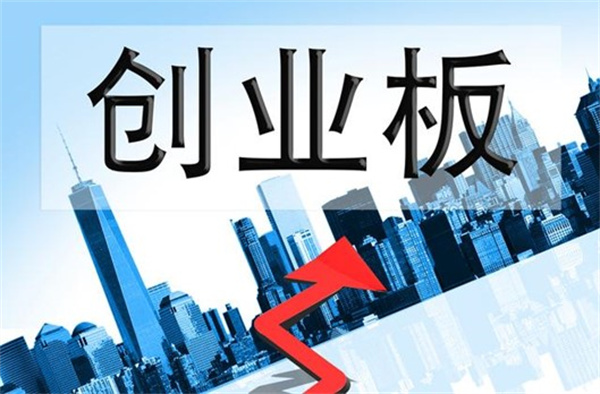 创业板如何开通