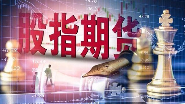 股指期货保证金是多少 保证金低于多少会被强平