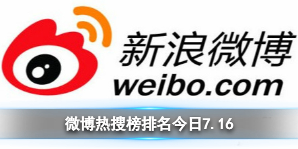 微博热搜榜排名今日7.16 微博热搜榜今日事件7月16日