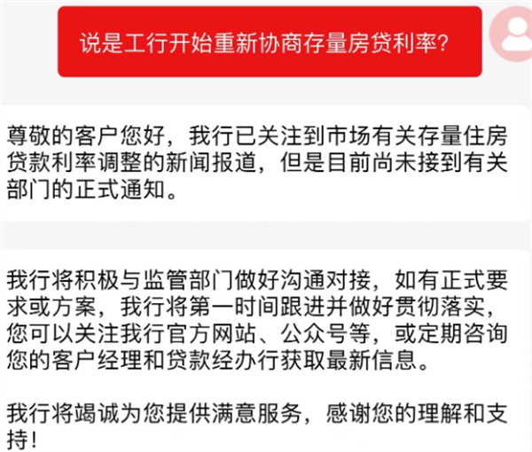 工行客服：关注到存量房贷利率调整的报道没有正式通知