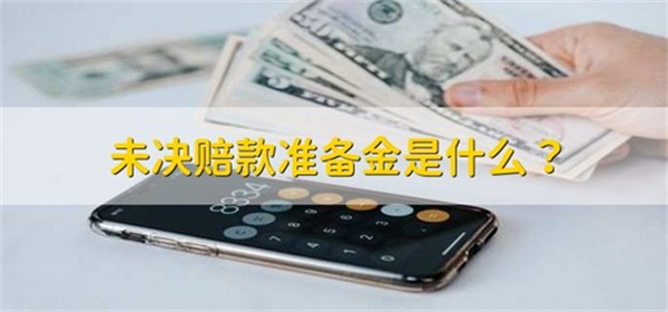 未决赔款准备金是什么