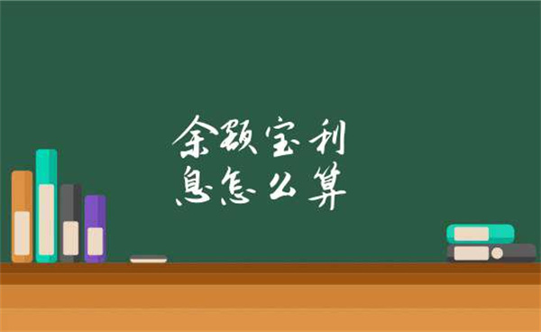 支付宝余额宝利息如何计息