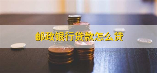 邮政怎么贷款