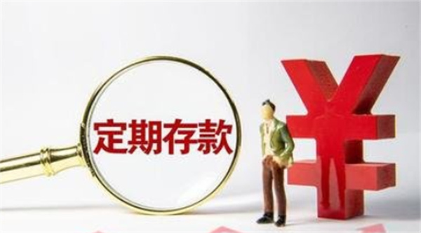 为什么都不愿意存定期