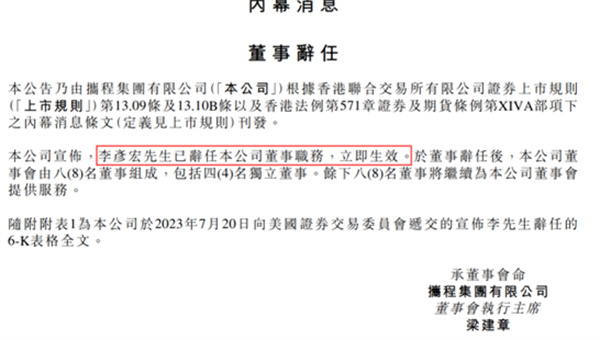 媒体:李彦宏辞任携程集团董事职务