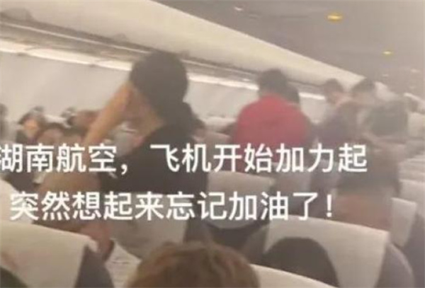 网传飞机忘加油将乘客赶下飞机 湖南航空回应：天气限制