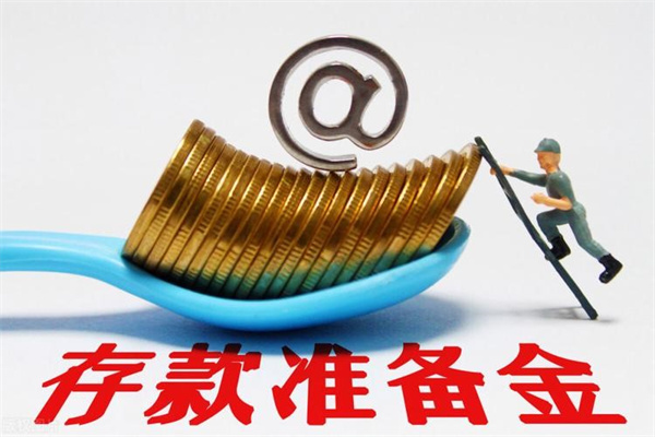 存款准备金是什么意思
