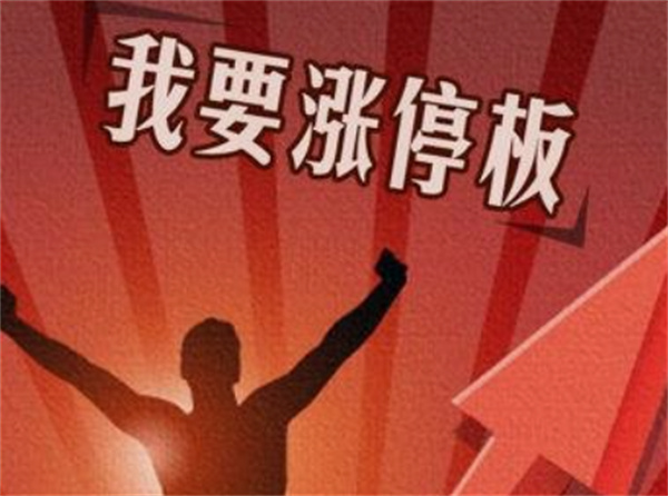 集合竞价涨停试盘意味着什么