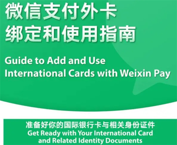 腾讯官宣：微信、支付宝全面开放绑定境外卡