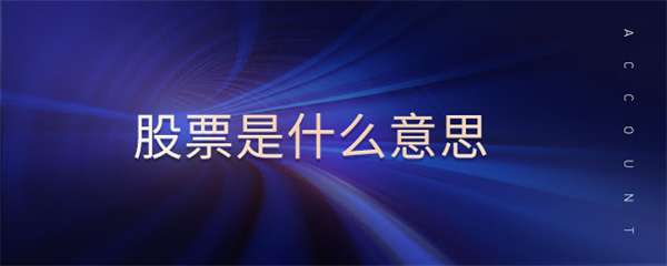 股票通俗讲是什么意思