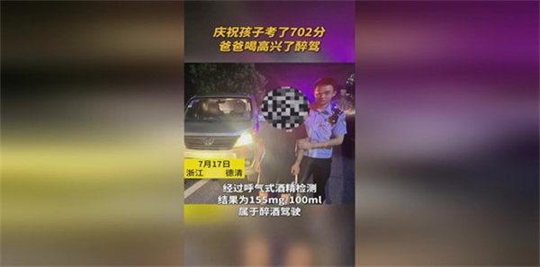 孩子考了702分爸爸喝高兴醉驾