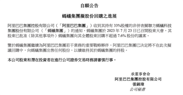 媒体：蚂蚁集团回购不超7.6%股份议案获股东大会批准