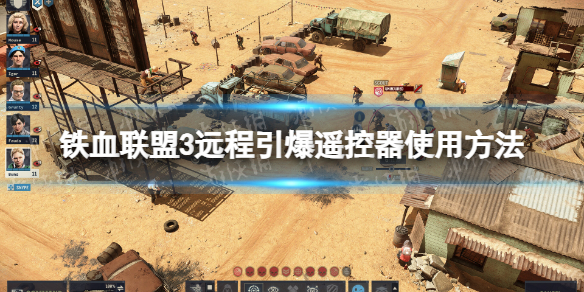 铁血联盟3远程引爆遥控器怎么用 铁血联盟3远程引爆遥控器使用方法