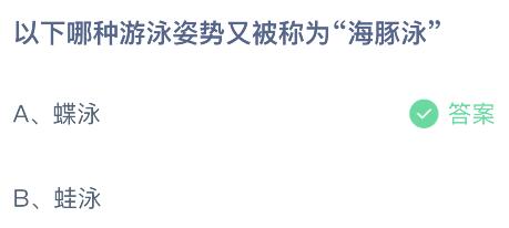 以下哪种游泳姿势又被称为海豚泳 蚂蚁庄园7月25日答案最新
