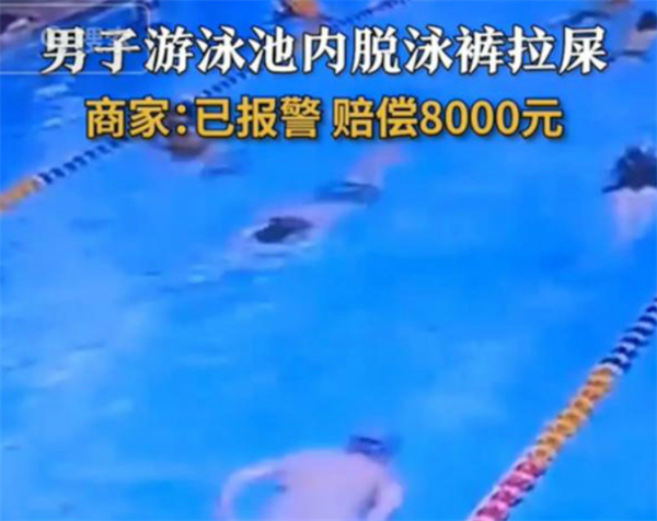 男子没忍住边游边大便赔8000元