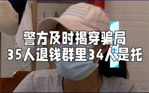 35人退钱群里34人是托