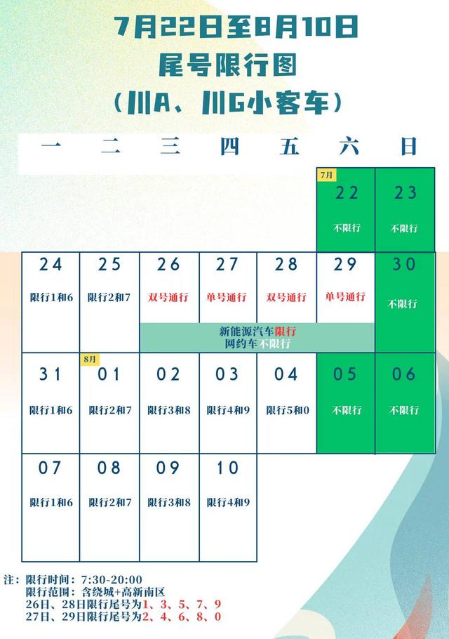 成都大运会车辆限行通知最新 成都限号最新消息