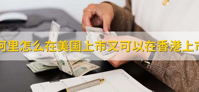 在香港上市好还是美国