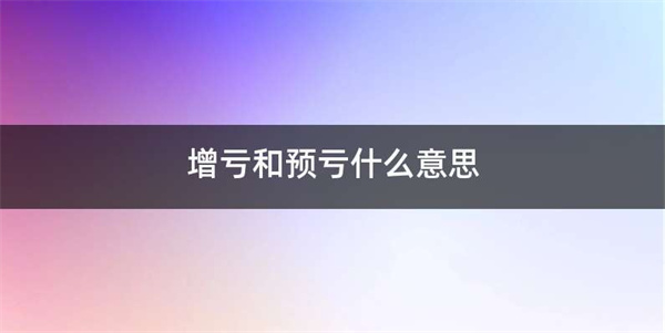 年报预盈预增预亏是什么意思