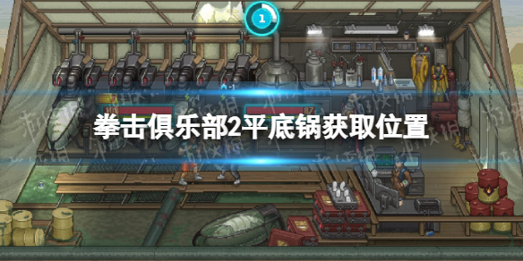 拳击俱乐部2快进未来平底锅在哪获得 拳击俱乐部2快进未来平底锅获取位置一览