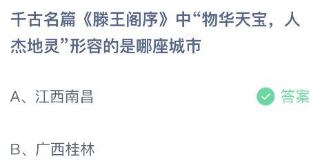 千古名篇《滕王阁序》中物华天宝人杰地灵形容的是哪座城市 蚂蚁庄园7月27日答案最新